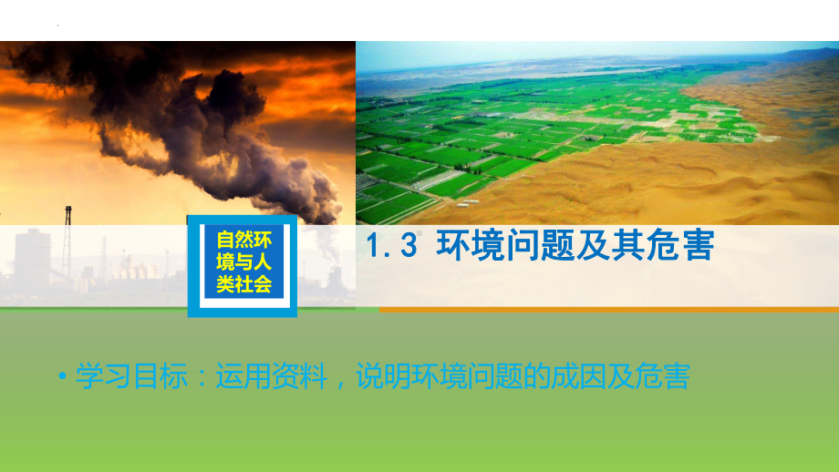 1.3环境问题及其危害ppt课件-2023新人教版（2019）《高中地理》选择性必修第三册.pptx_第1页