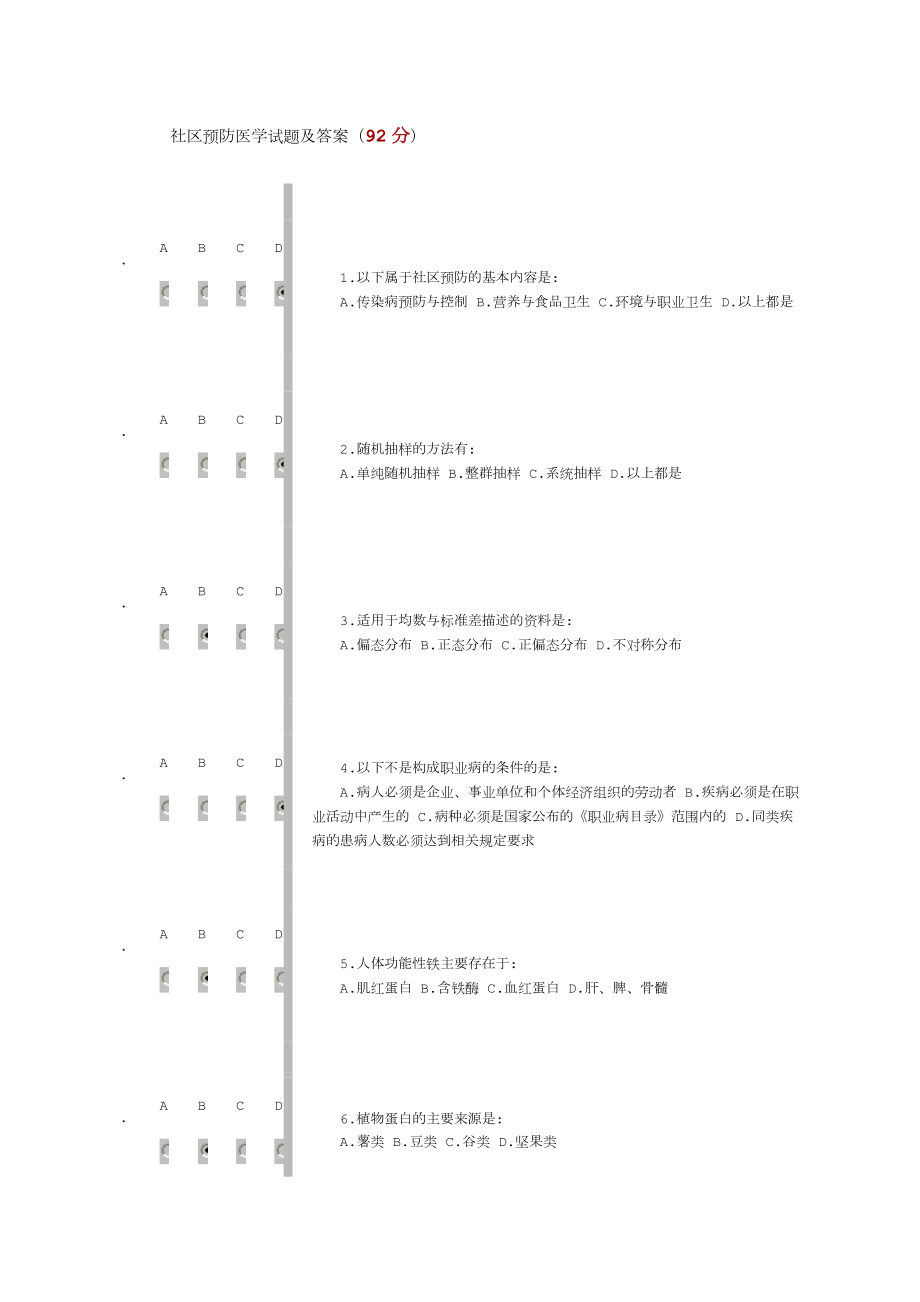 社区预防医学试题及答案(92分)(同名2327).doc_第1页