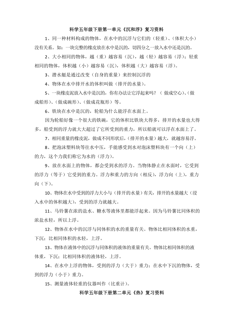 人教版五年级下册科学复习资料.docx_第1页