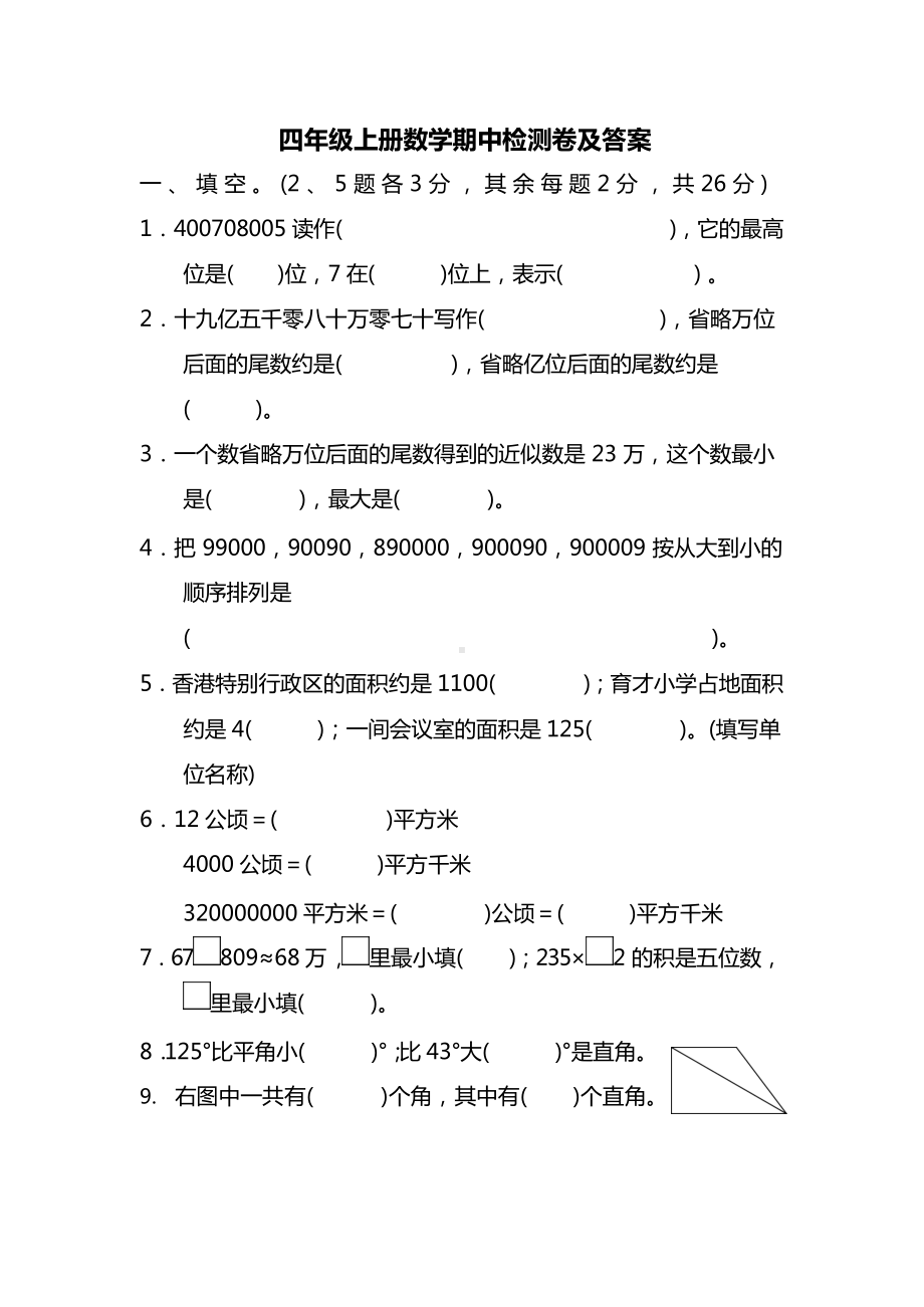 人教数学四年级上册期中检测卷及答案.docx_第1页