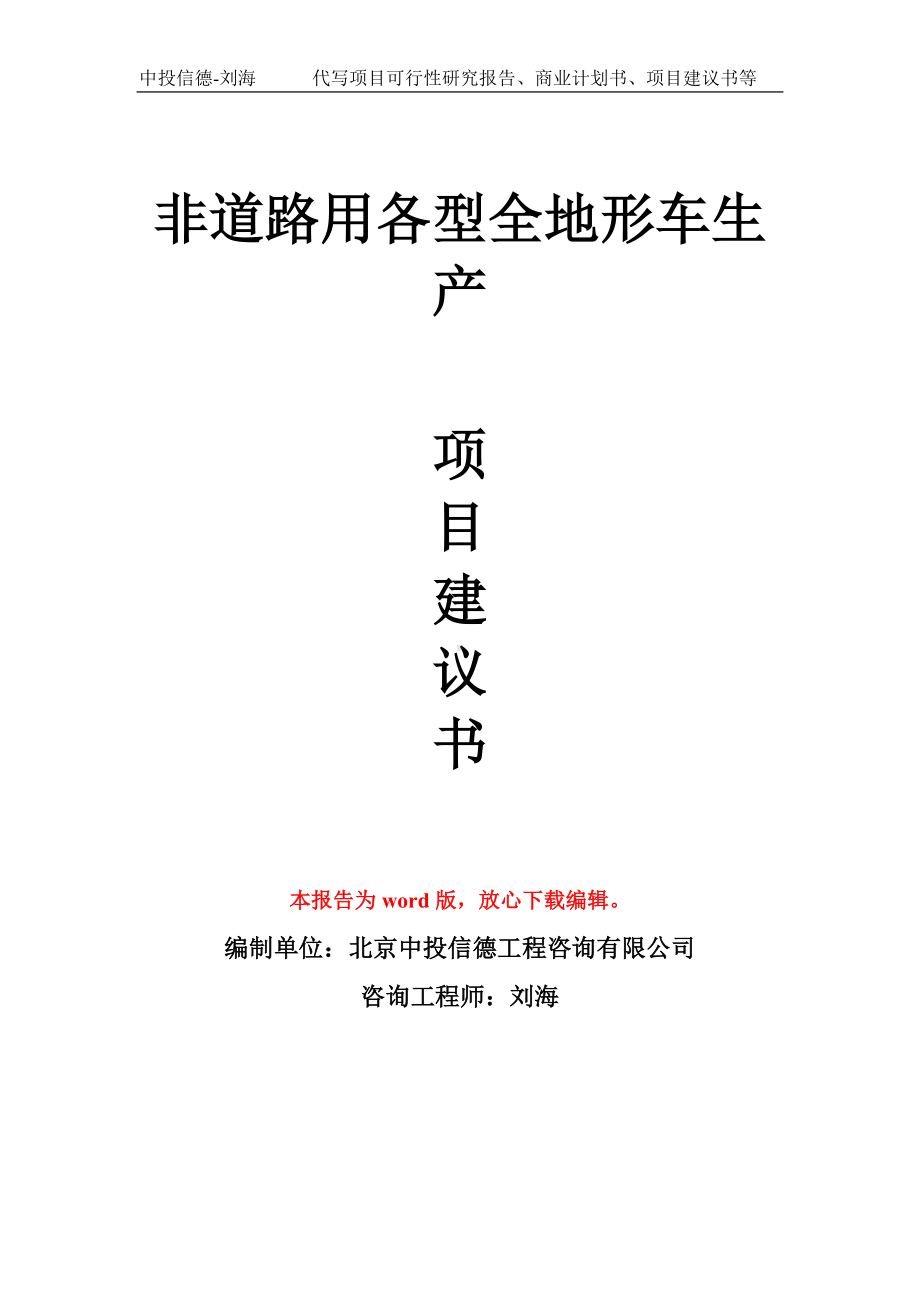 非道路用各型全地形车生产项目建议书写作模板.doc_第1页