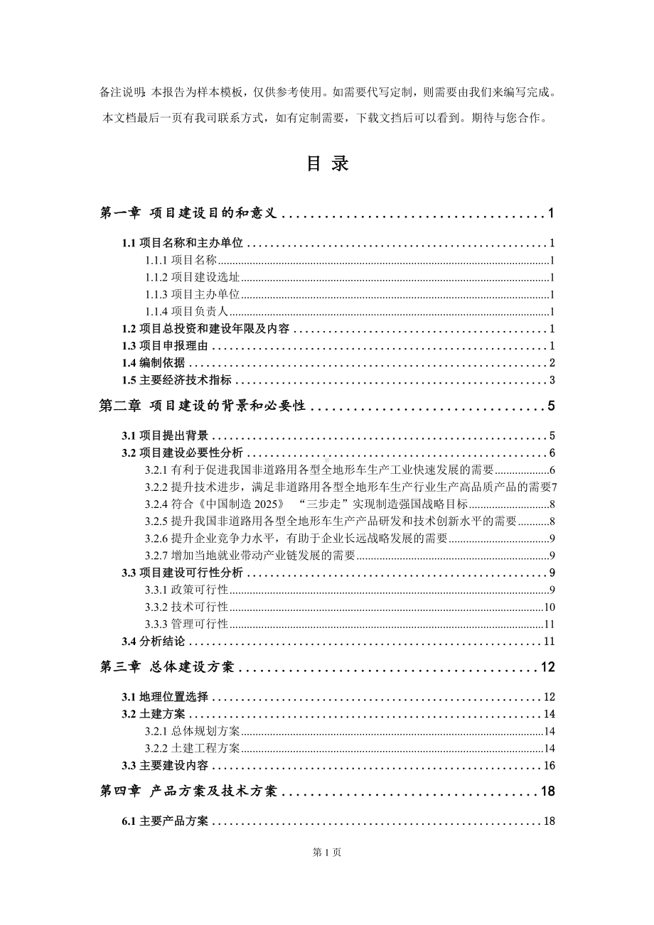 非道路用各型全地形车生产项目建议书写作模板.doc_第2页