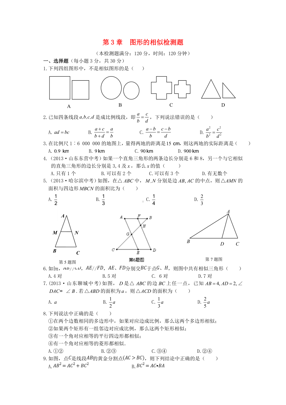 秋九年级数学上册-第3章-图形的相似精品训练(含中考题)-湘教版.doc_第1页