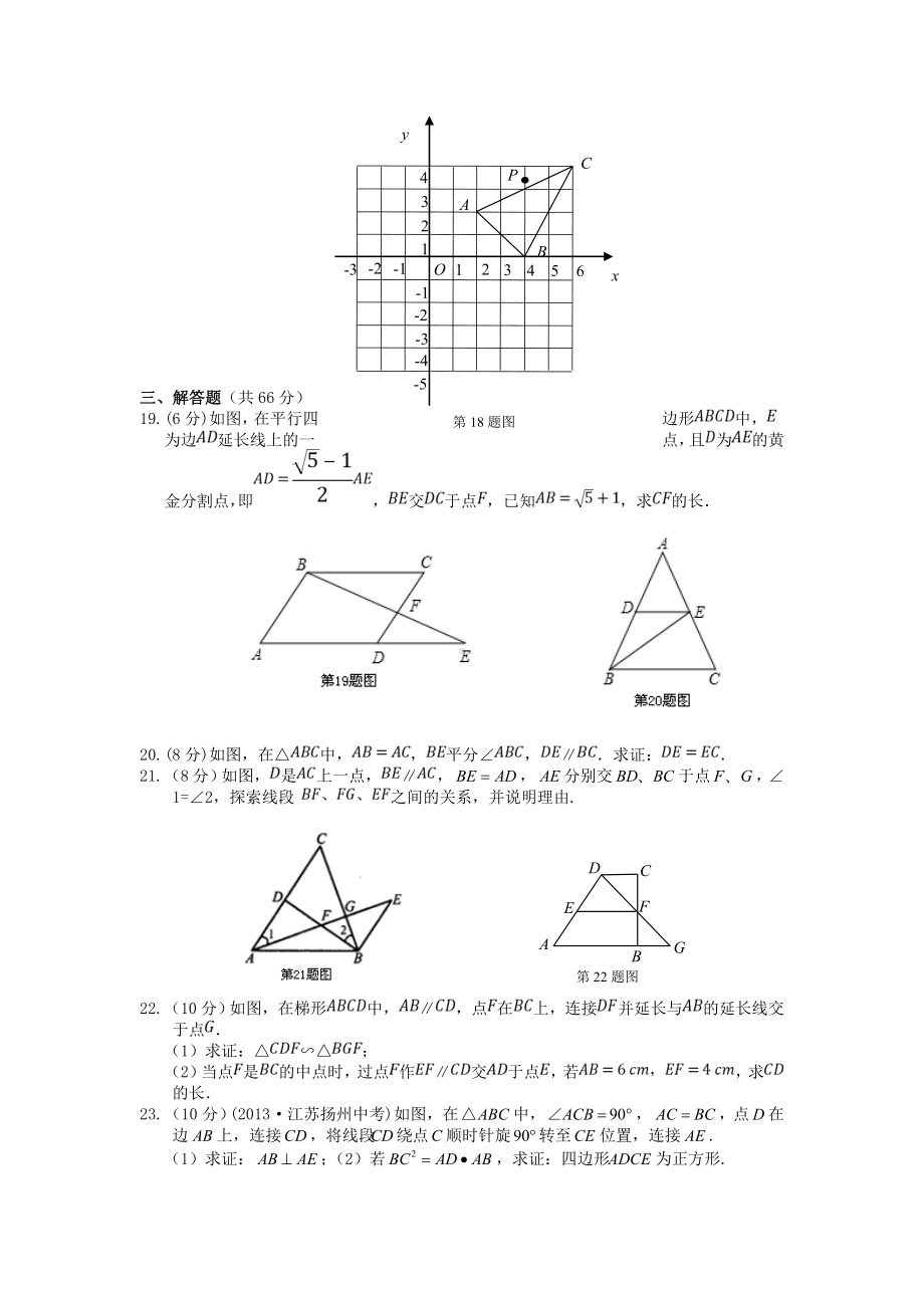 秋九年级数学上册-第3章-图形的相似精品训练(含中考题)-湘教版.doc_第3页