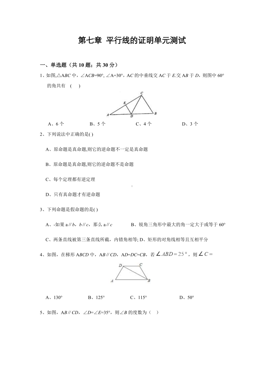 第七章《平行线的证明》单元测试(含答案).doc_第1页