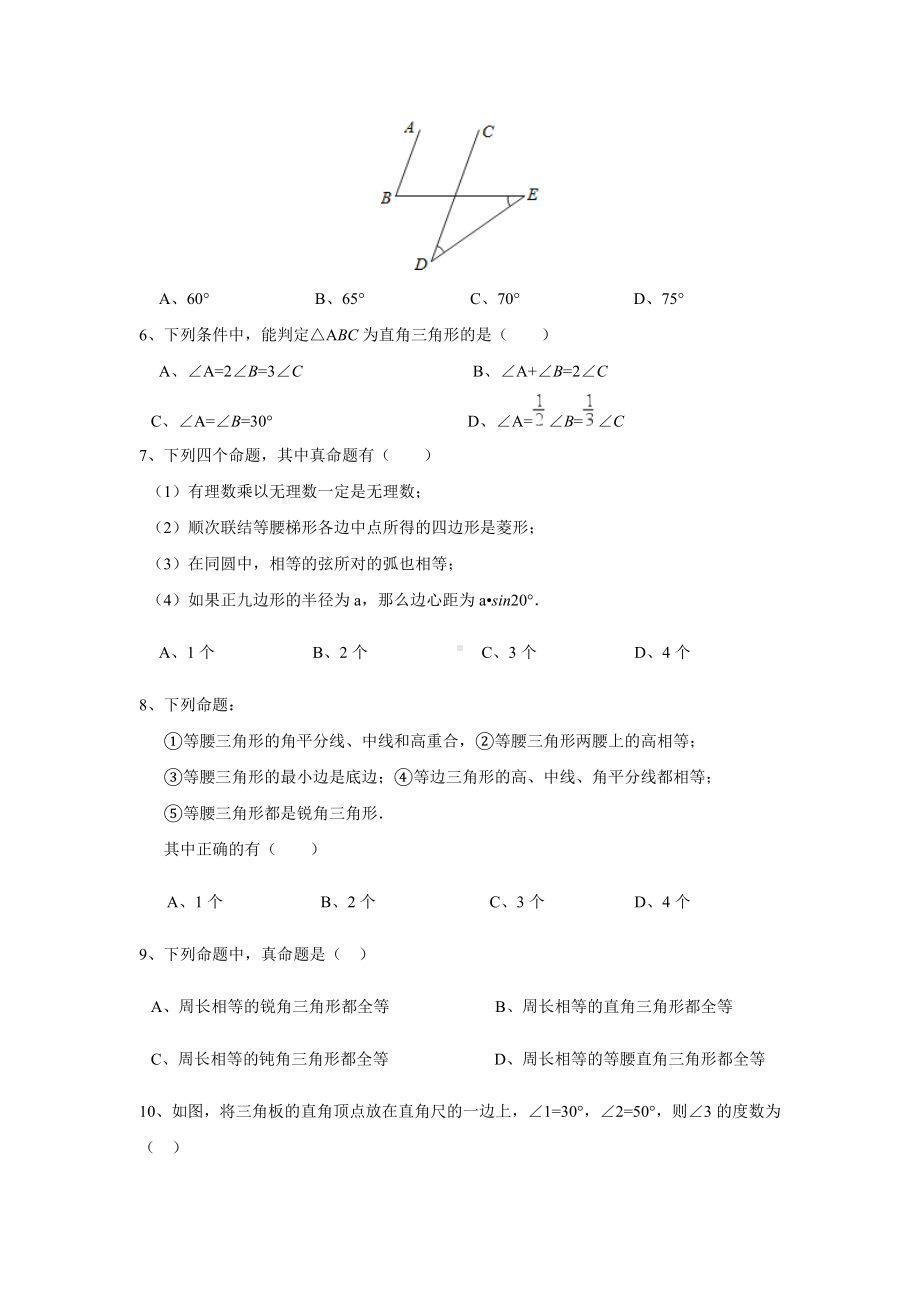 第七章《平行线的证明》单元测试(含答案).doc_第2页