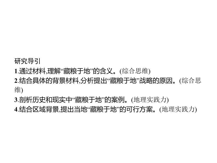 第二章　问题研究　如何“藏粮于地” ppt课件-2023新人教版（2019）《高中地理》选择性必修第三册.pptx_第2页