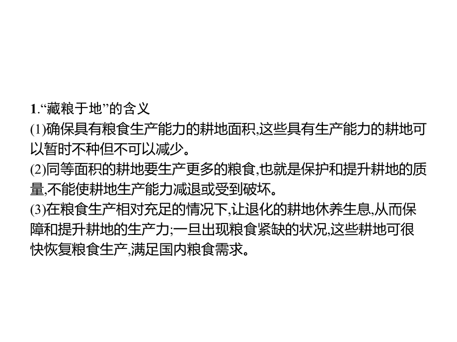 第二章　问题研究　如何“藏粮于地” ppt课件-2023新人教版（2019）《高中地理》选择性必修第三册.pptx_第3页