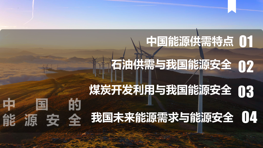 2.2 中国的能源安全ppt课件-2023新人教版（2019）《高中地理》选择性必修第三册.pptx_第3页