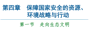 第4章第1节　走向生态文明ppt课件-2023新人教版（2019）《高中地理》选择性必修第三册.ppt