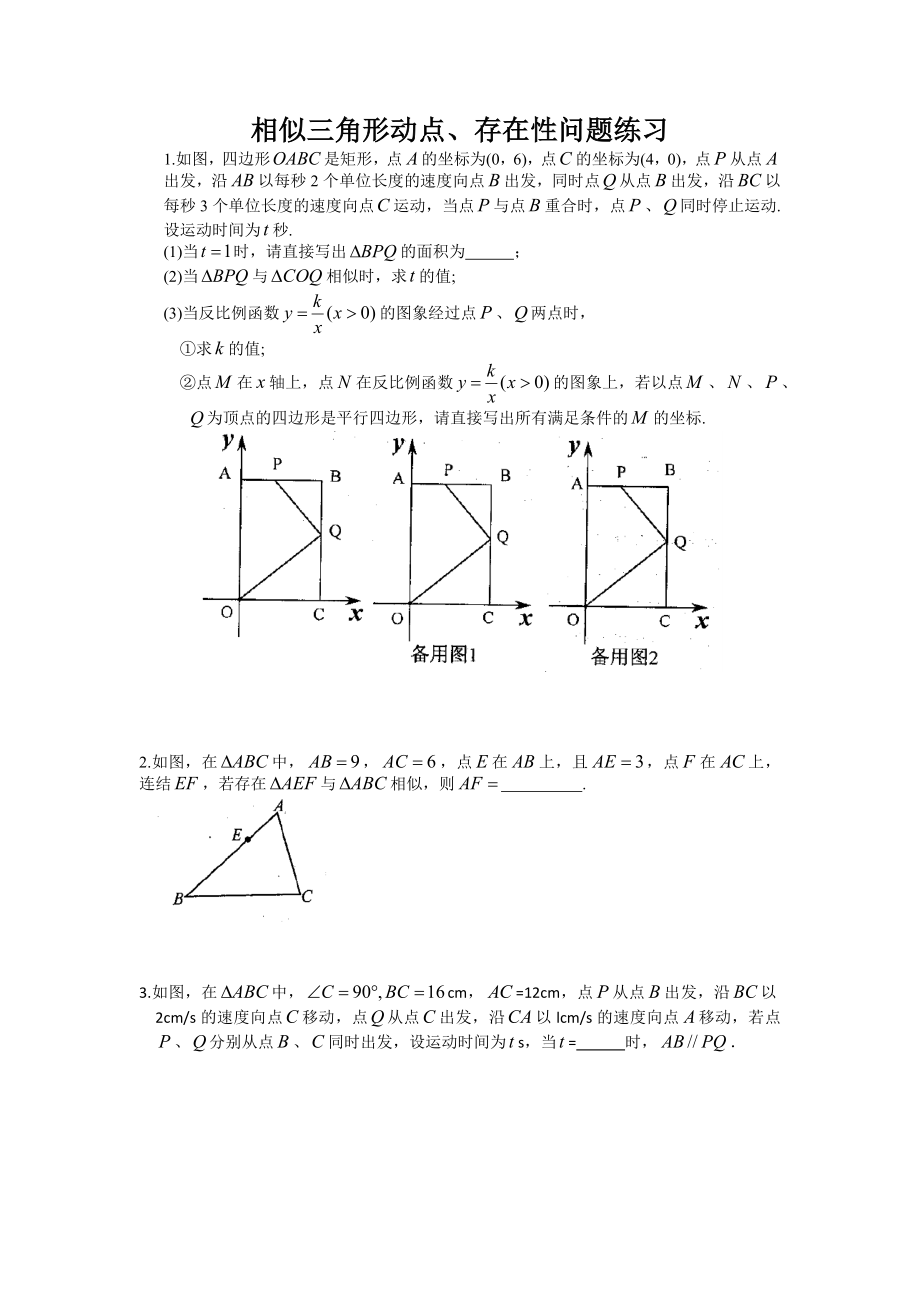 第26章-相似三角形-动点存在性问题-练习--2021-2022学年苏科版九年级数学下册.docx_第1页