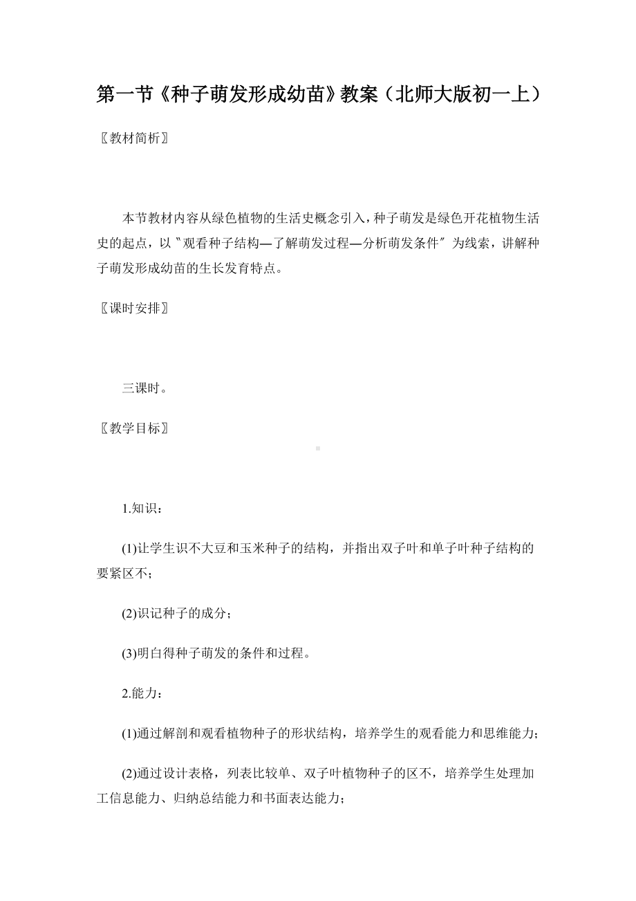 第一节《种子萌发形成幼苗》教案(北师大版初一上).doc_第1页