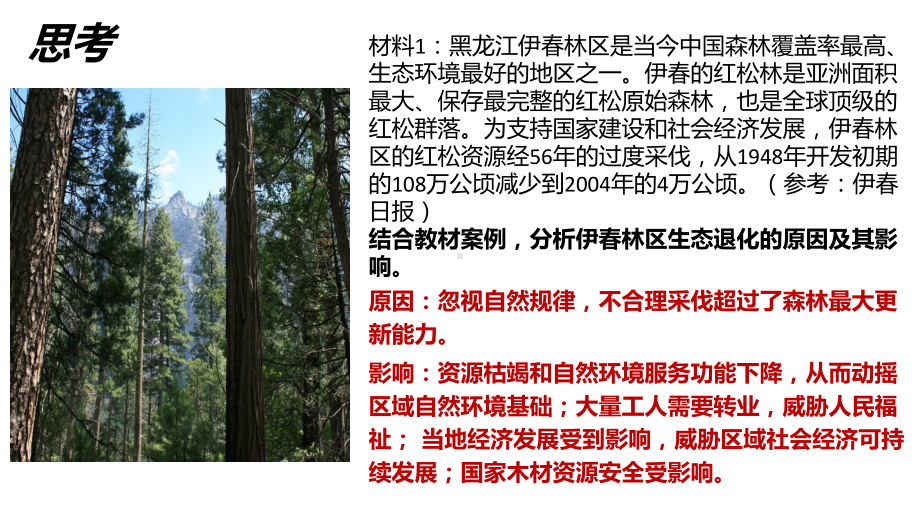 3.3生态保护与国家安全 下 ppt课件-2023新人教版（2019）《高中地理》选择性必修第三册.pptx_第1页