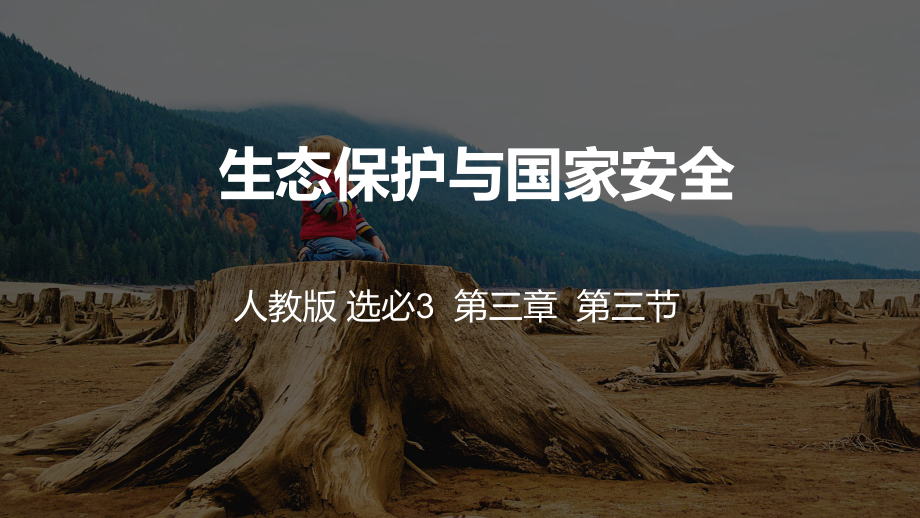 3.3生态保护与国家安全 下 ppt课件-2023新人教版（2019）《高中地理》选择性必修第三册.pptx_第2页