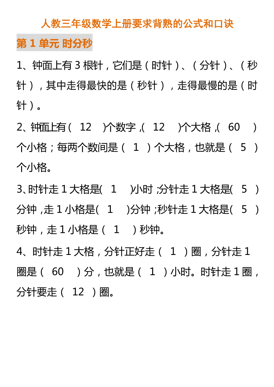 人教三年级数学上册要求背熟的公式和口诀(2).docx_第1页