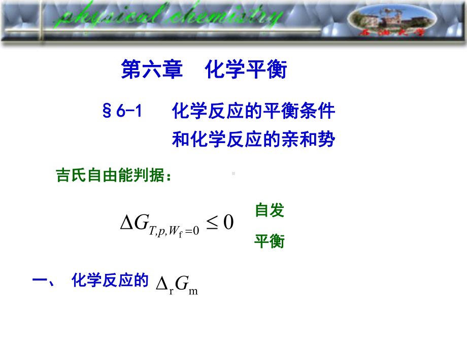 考研物化课件化学平衡6-1化学反应的平衡条件和化学反应的亲和势.ppt_第1页