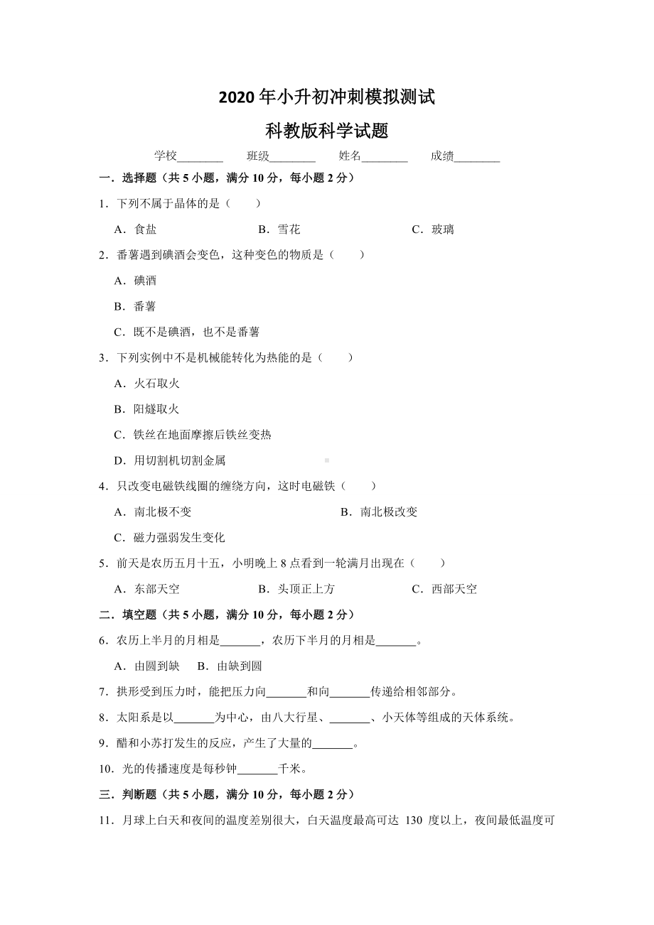 科教版科学小升初冲刺模拟试卷(含答案).doc_第1页