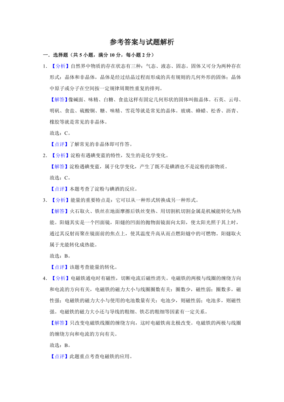 科教版科学小升初冲刺模拟试卷(含答案).doc_第3页