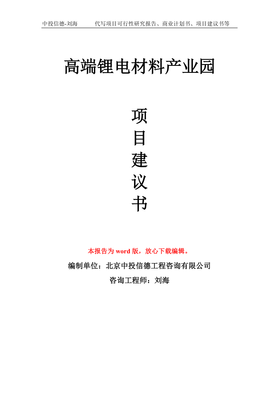 高端锂电材料产业园项目建议书写作模板.doc_第1页