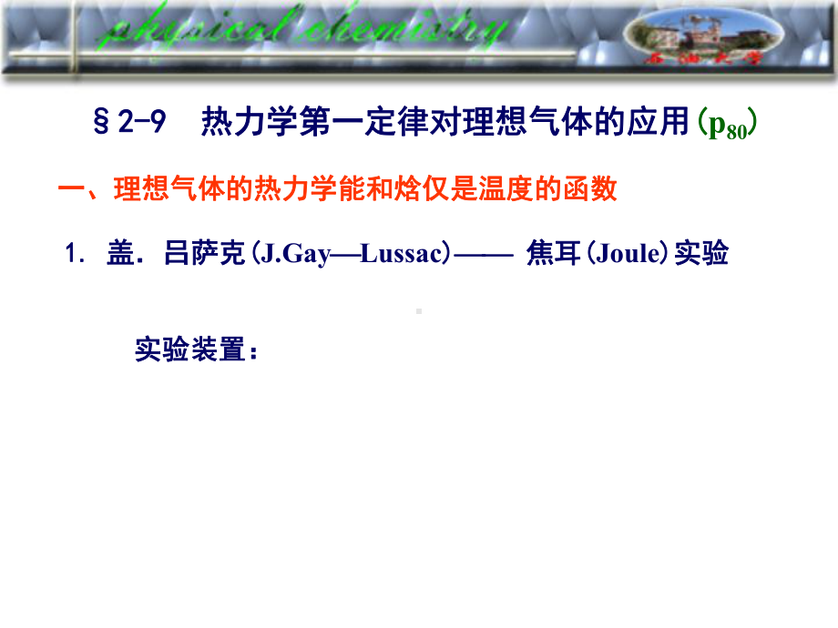 考研物化课件一律2-9课堂热力学第一定律对理想气体的应用.pptx_第1页