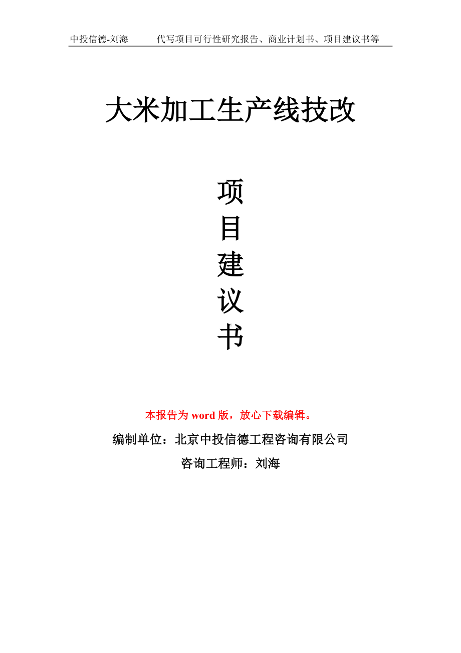 大米加工生产线技改项目建议书写作模板.doc_第1页