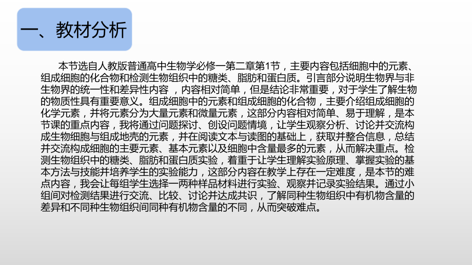 2.1组成细胞的元素和化合物 说课ppt课件-2023新人教版（2019）《高中生物》必修第一册.pptx_第3页