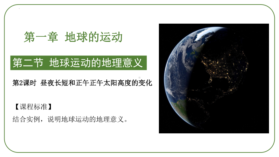 1.2.2地球运动的地理意义（第2课时 地球公转的地理意义）ppt课件-2023新人教版（2019）《高中地理》选择性必修第一册.pptx_第1页