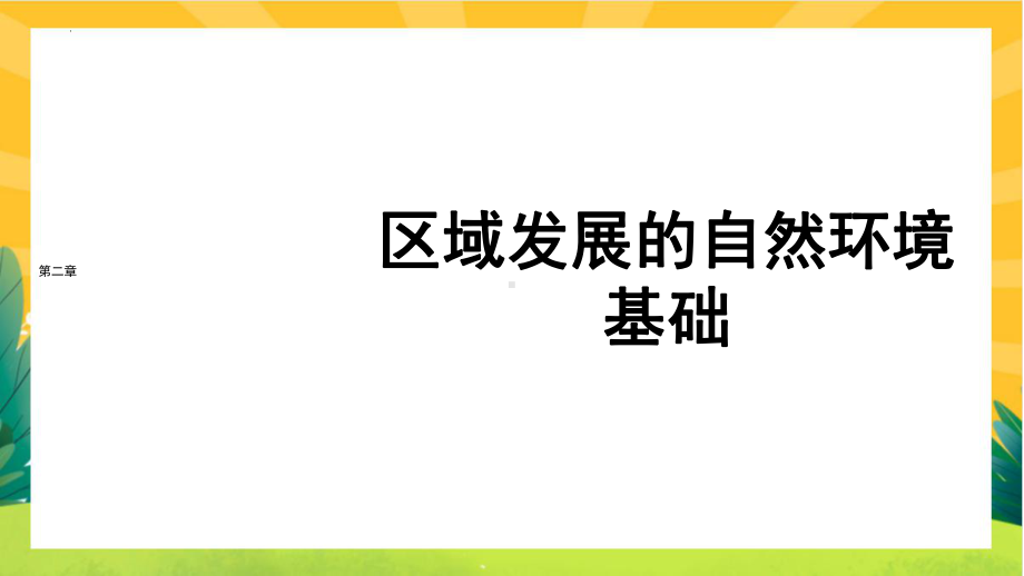 2.1 区域发展的自然环境基础 ppt课件-2023新人教版（2019）《高中地理》选择性必修第二册.pptx_第1页