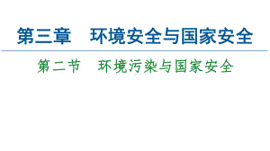 第3章第2节　环境污染与国家安全ppt课件-2023新人教版（2019）《高中地理》选择性必修第三册.ppt