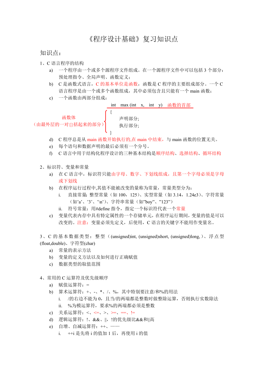 程序设计基础复习知识点-.docx_第1页