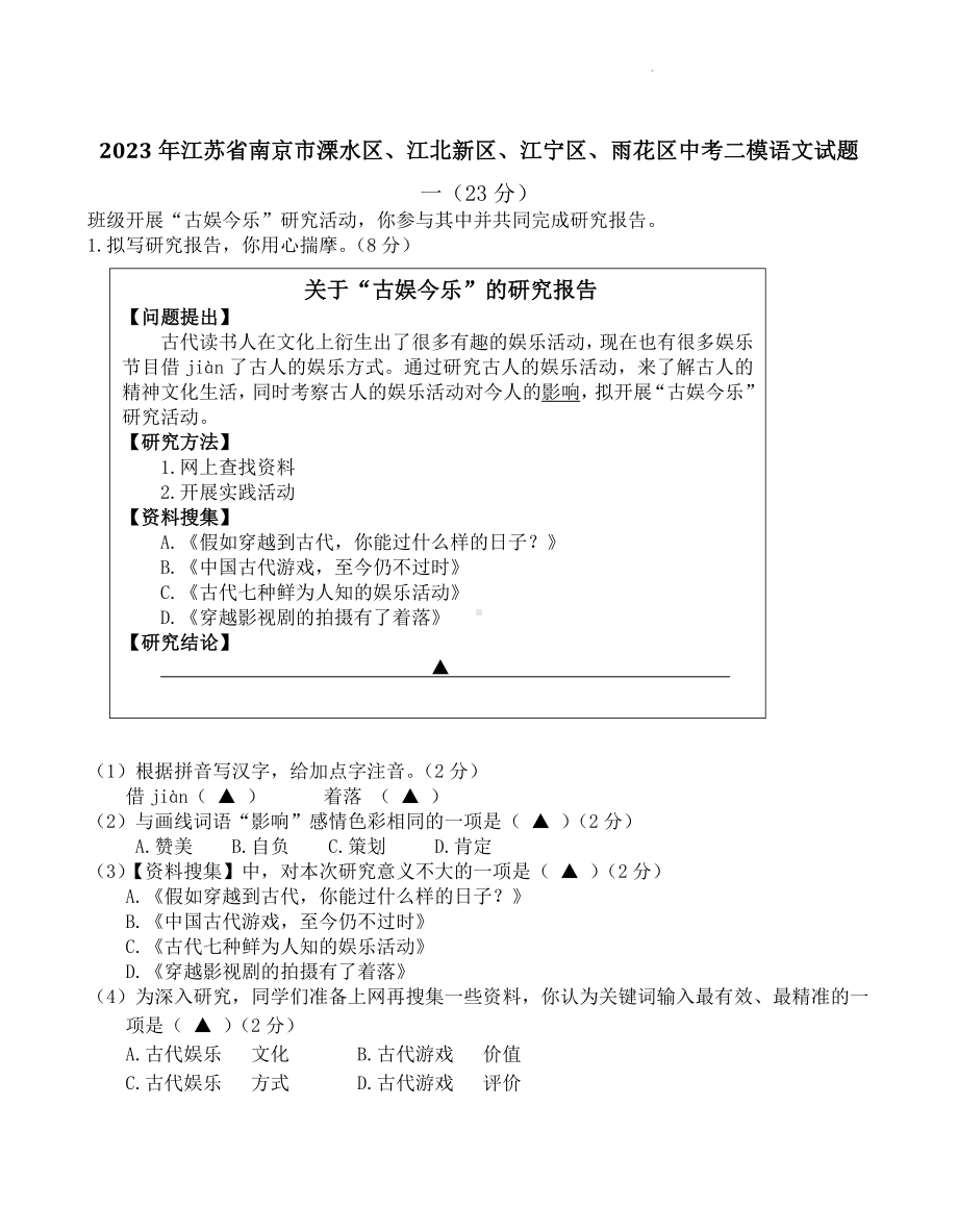 2023年江苏省南京市溧水区、江北新区、江宁区、雨花区中考二模语文试卷+答案.doc_第1页