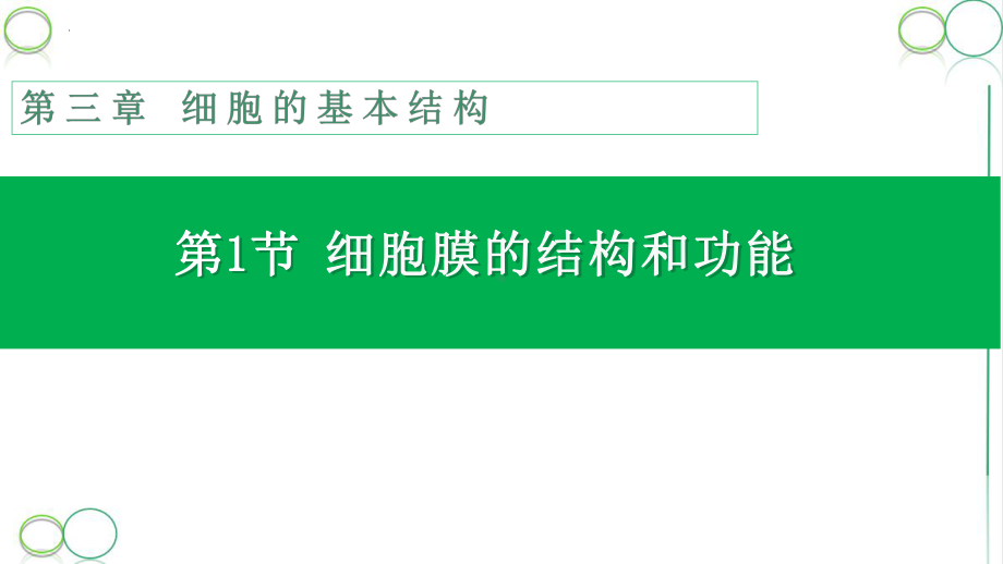 3.1细胞膜的结构和功能说课ppt课件-2023新人教版（2019）《高中生物》必修第一册.pptx_第1页