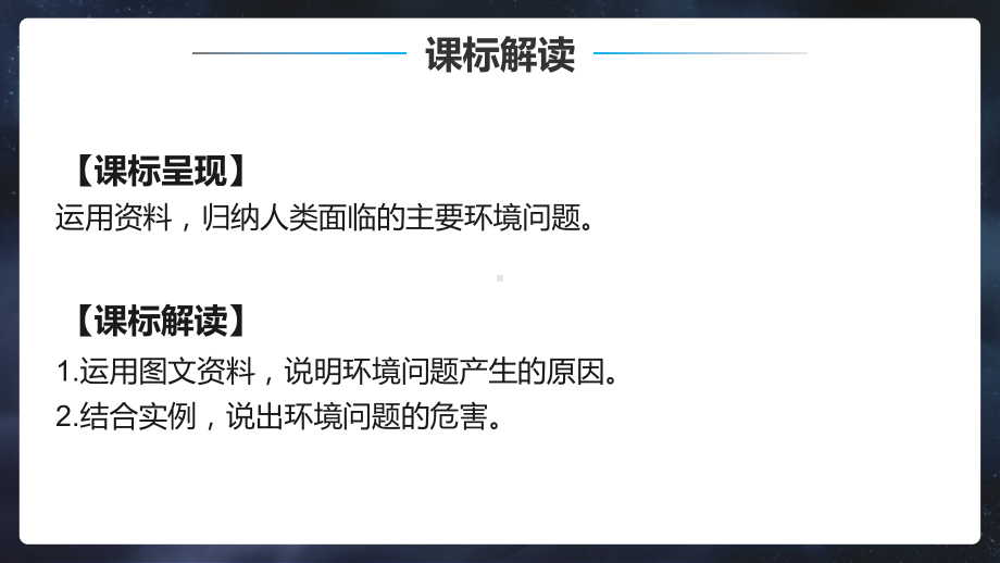 1.3+环境问题及其危害ppt课件-2023新人教版（2019）《高中地理》选择性必修第三册.pptx_第2页