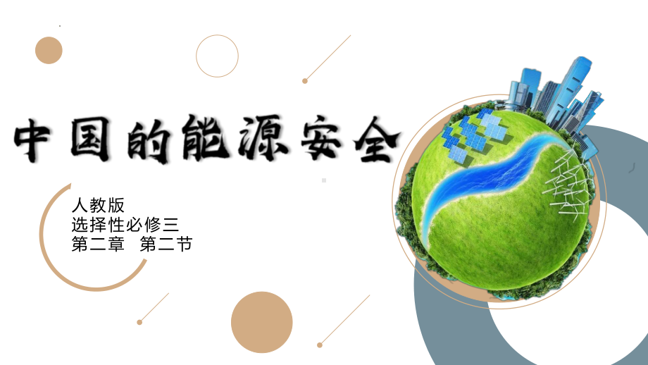 2.2 中国的能源安全ppt课件-2023新人教版（2019）《高中地理》选择性必修第三册.pptx_第1页