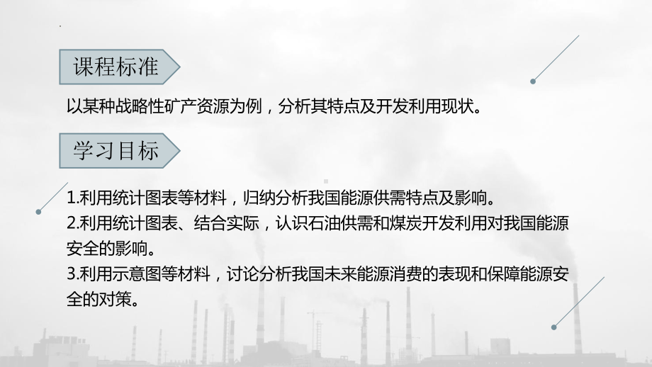 2.2 中国的能源安全ppt课件-2023新人教版（2019）《高中地理》选择性必修第三册.pptx_第2页