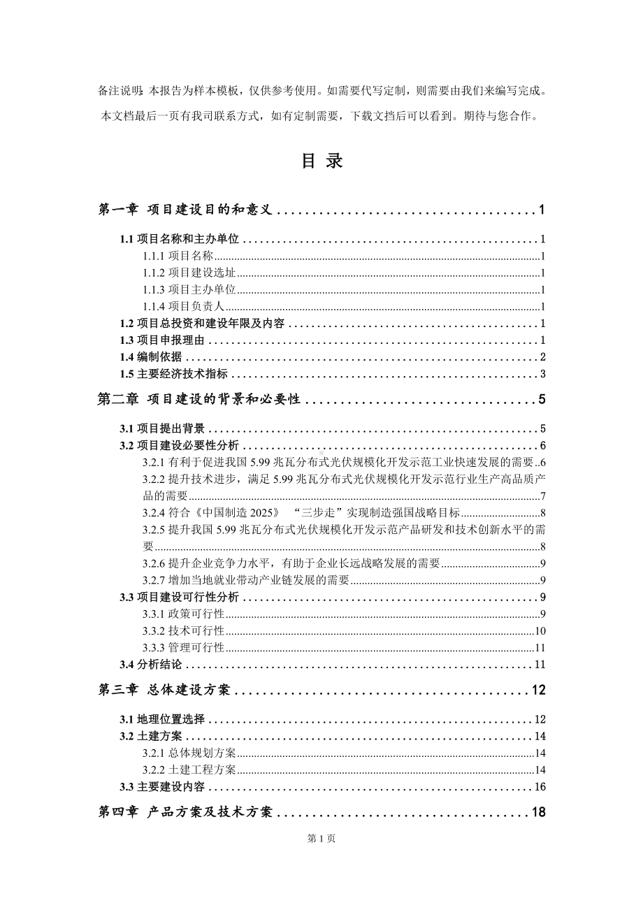 5.99兆瓦分布式光伏规模化开发示范项目建议书写作模板.doc_第2页