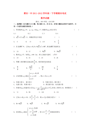 福建省莆田高一数学下学期期末考试试题（会员独享）.doc