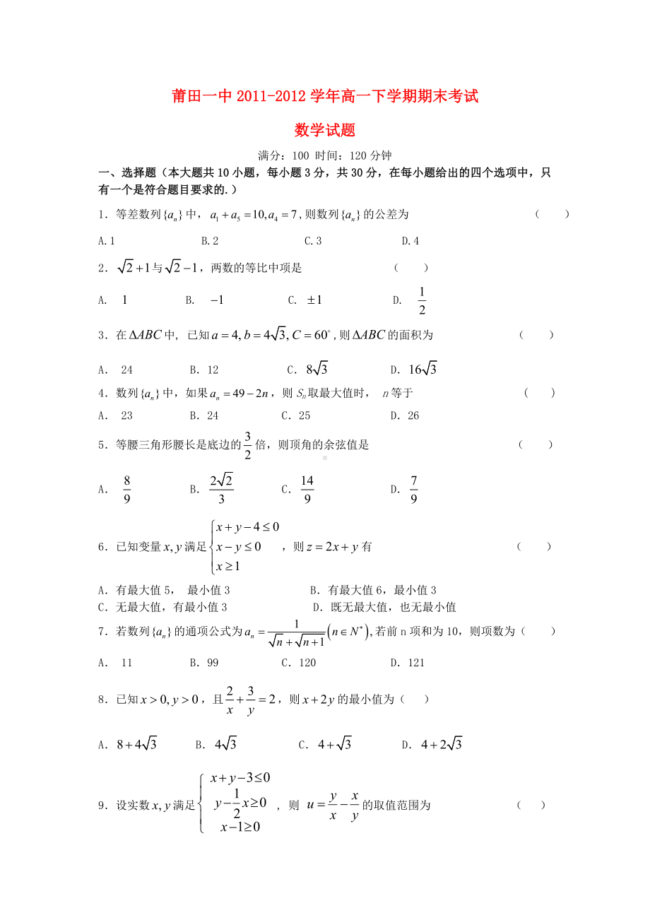 福建省莆田高一数学下学期期末考试试题（会员独享）.doc_第1页