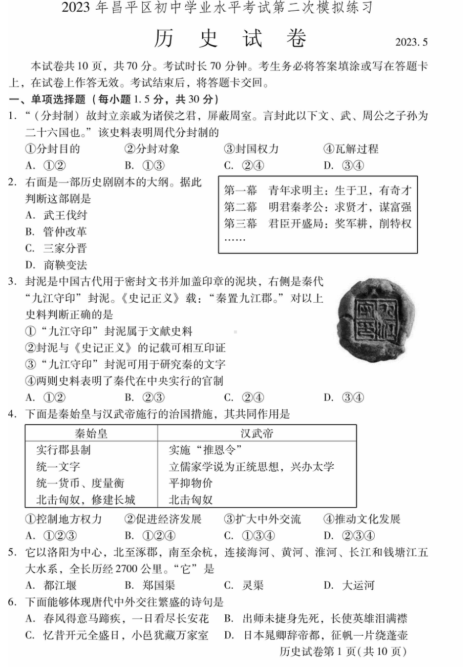 2023届北京市昌平区九年级中考二模历史试卷+答案.pdf_第1页