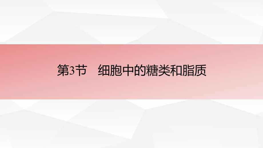 2.3 细胞中的糖类和脂质 ppt课件 (3)-2023新人教版（2019）《高中生物》必修第一册.pptx_第1页