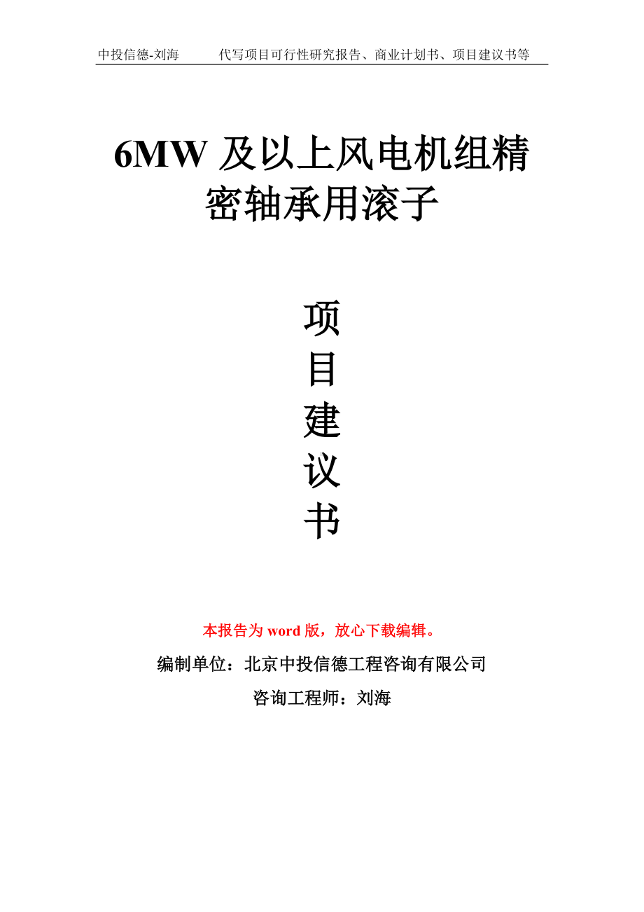 6MW及以上风电机组精密轴承用滚子项目建议书写作模板.doc_第1页