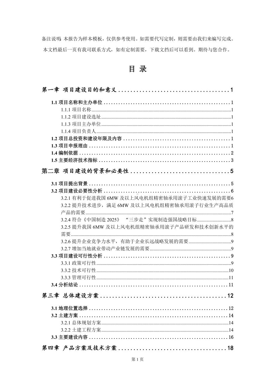 6MW及以上风电机组精密轴承用滚子项目建议书写作模板.doc_第2页