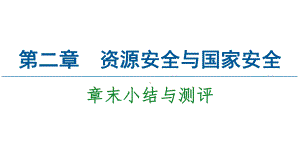 第2章章末小结与测评ppt课件-2023新人教版（2019）《高中地理》选择性必修第三册.ppt