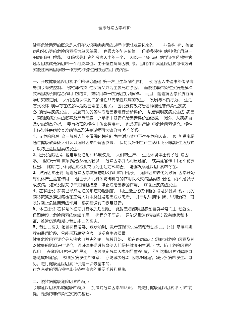 健康危险因素评价.docx_第1页