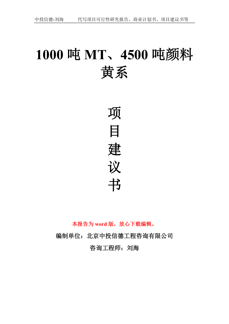 1000吨MT、4500吨颜料黄系项目建议书写作模板.doc_第1页