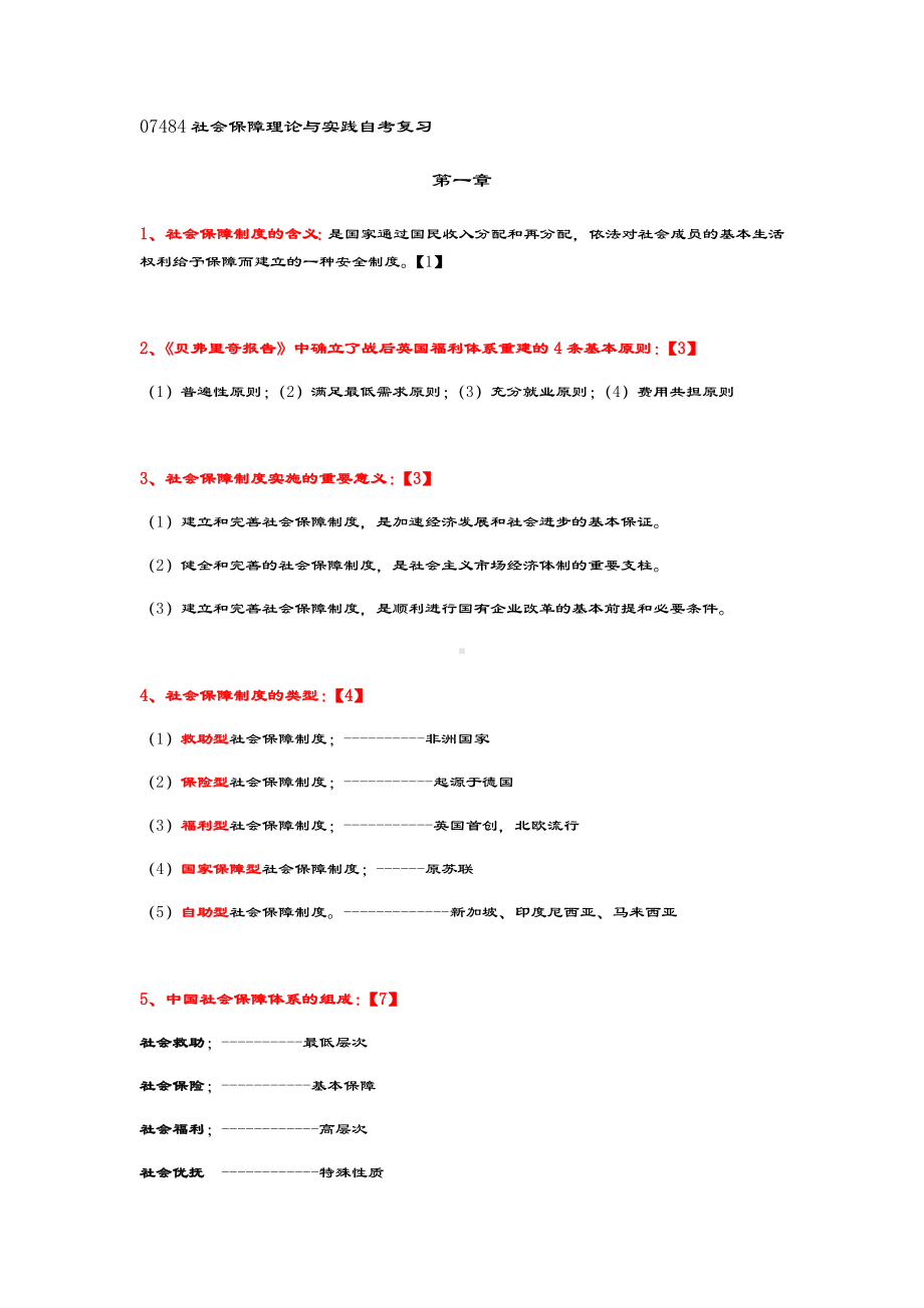 社会保障理论与实践自考复习.doc_第1页