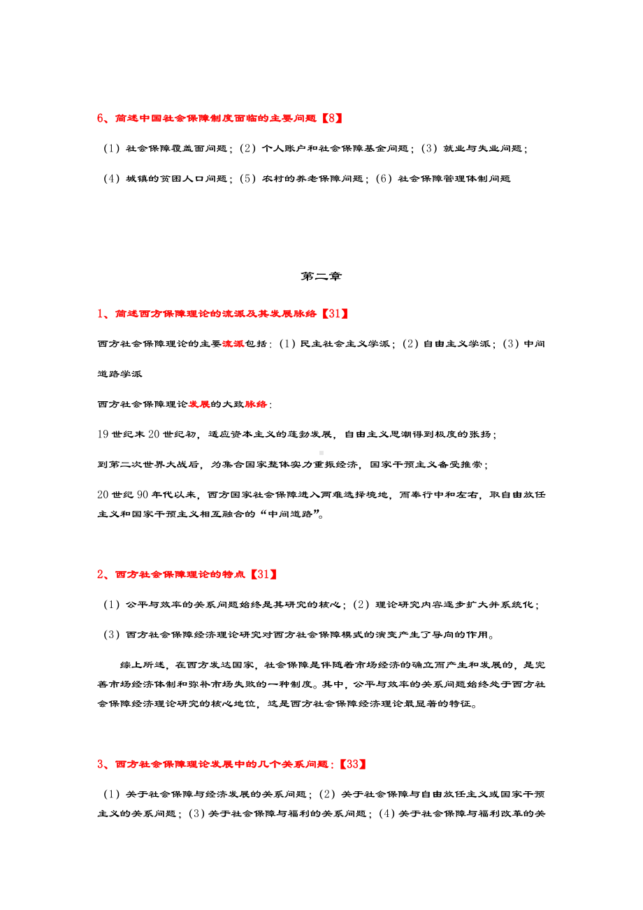 社会保障理论与实践自考复习.doc_第2页