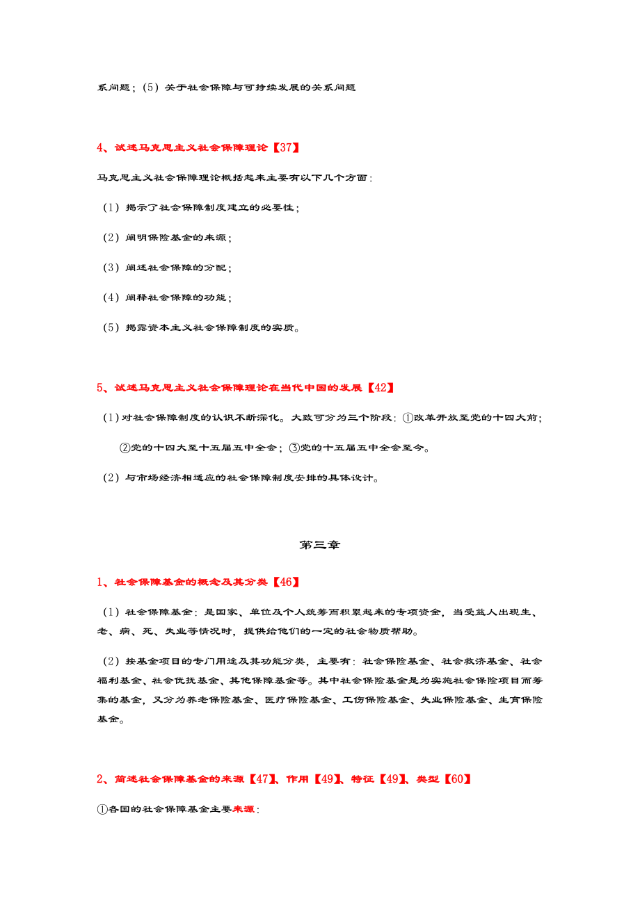 社会保障理论与实践自考复习.doc_第3页