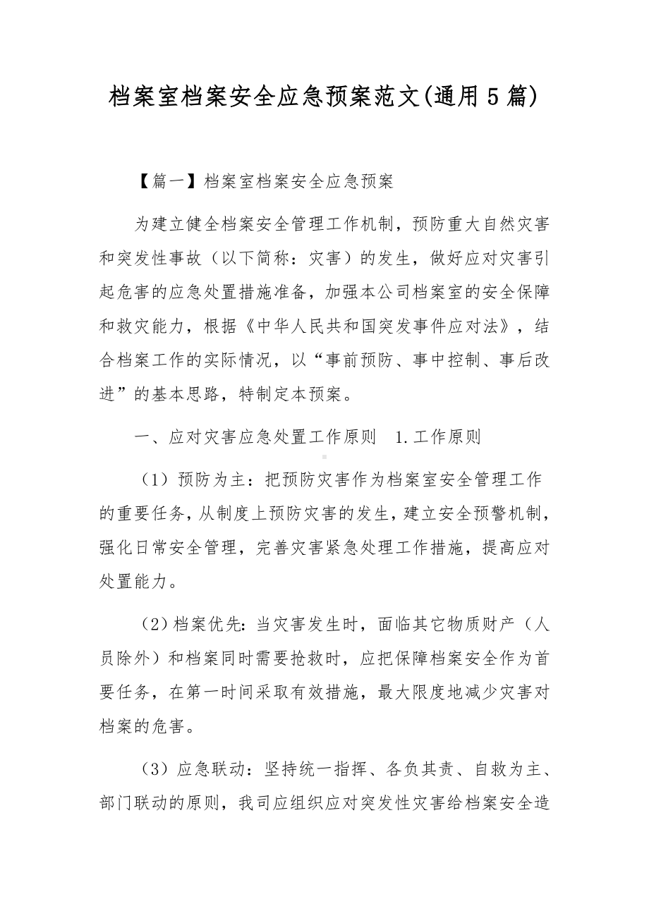 档案室档案安全应急预案范文(通用5篇).docx_第1页