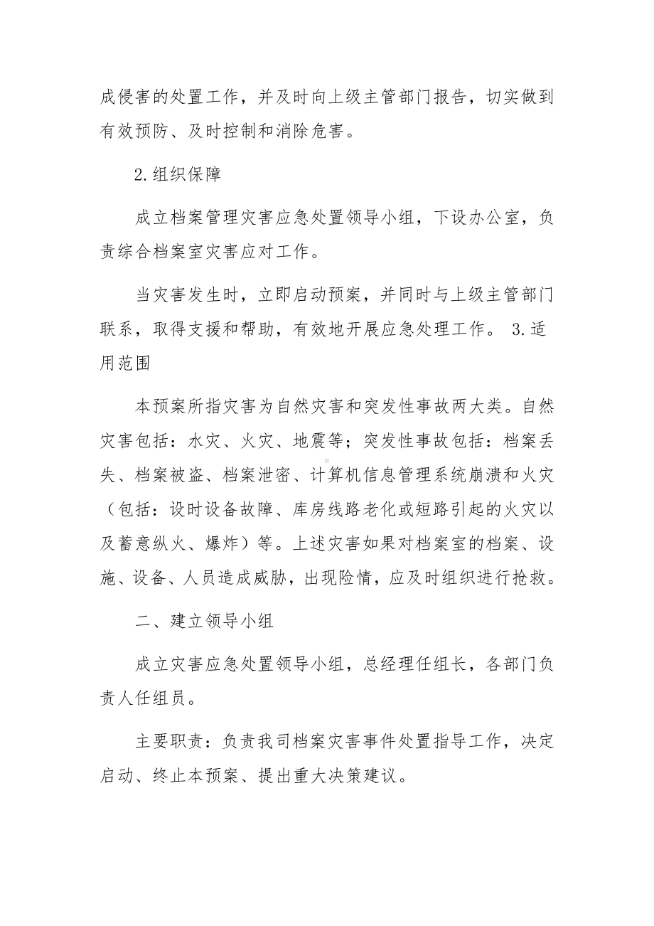 档案室档案安全应急预案范文(通用5篇).docx_第2页